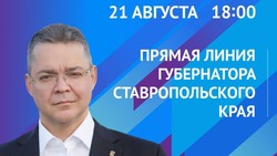 Прямая линия губернатора Ставропольского края пройдёт 21 августа