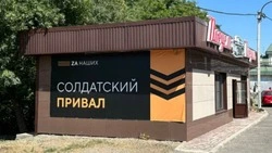 Один из «Солдатских привалов» в Невинномысске переехал на новое место