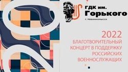 В Невинномысске пройдёт благотворительный патриотический концерт 
