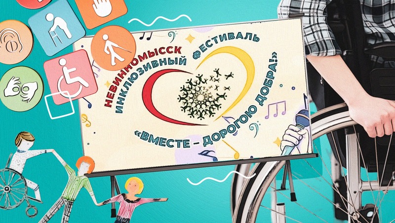 Танцевать, не слыша музыку: в Невинномысске прошёл краевой инклюзивный фестиваль