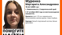 Пропавшую несколько дней назад 18-летнюю девушку ищут в Невинномысске