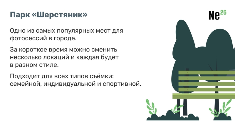 Парк «Шерстяник» в районе Фабрика 
