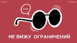 Новый подкаст о незрячих «Не вижу ограничений» выходит на «Победе26»