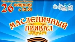 Жителей Невинномысска пригласили на «Масленичный привал»