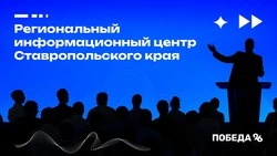 В Ставрополе открывается Региональный информационный центр