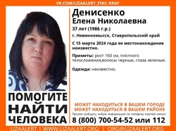 Исчезнувшую зеленоглазую женщину ищут в Невинномысске с 15 марта