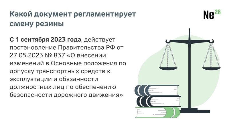 Какой документ регламентирует смену резины?