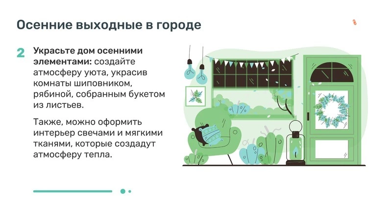 Рукотворный уют