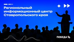 В Ставрополе открывается Региональный информационный центр