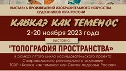В Невинномысском музее открывается выставка «Топография пространства»