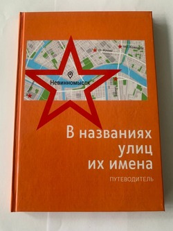Сборник о героях Великой Отечественной войны выпустили в Невинномысске
