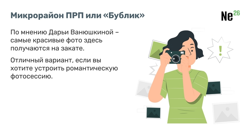 Микрорайон ПРП, «Бублик»