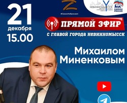 Глава Невинномысска 21 декабря ответит на вопросы горожан