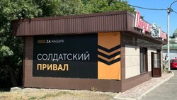 Один из «Солдатских привалов» в Невинномысске переехал на новое место