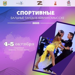 Танцевальный турнир пройдёт в Невинномысске 4–5 октября