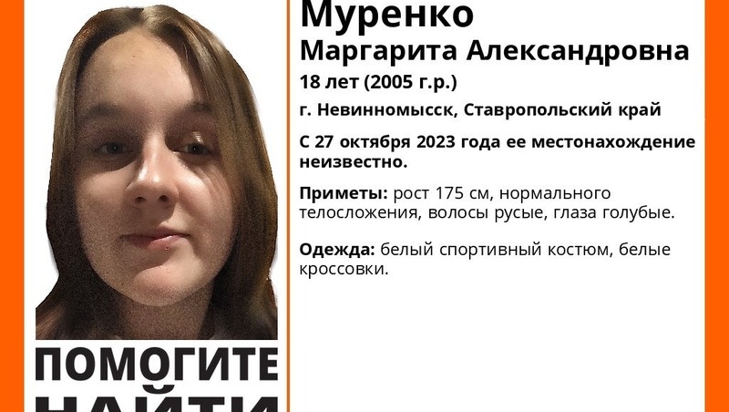 Пропавшую несколько дней назад 18-летнюю девушку ищут в Невинномысске